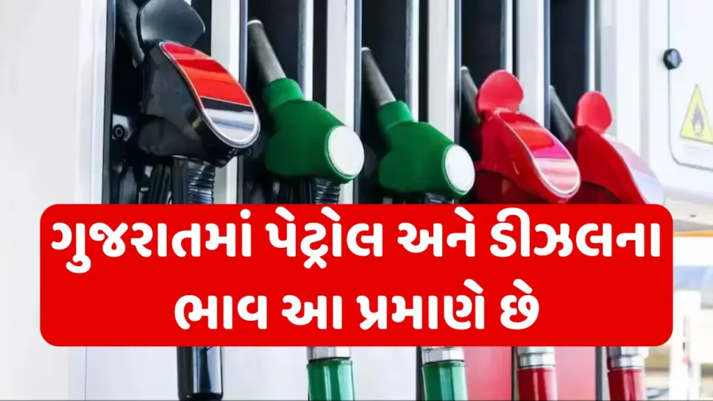 Petrol diesel price in gujarat