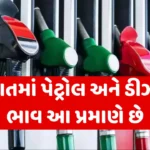 Petrol diesel price in gujarat