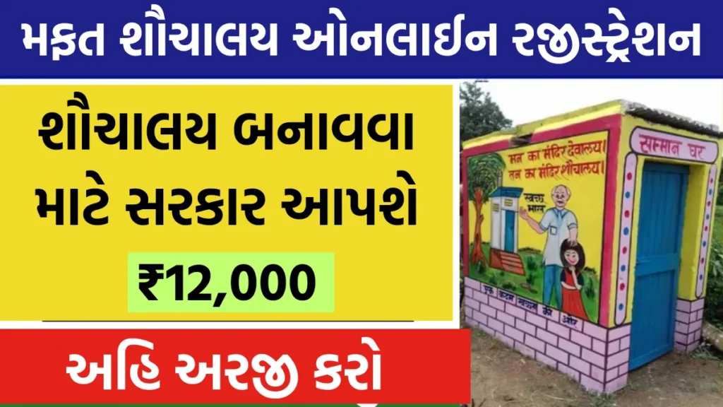 Sauchalay Yojana Registration: શૌચાલય બનાવવા સરકાર આપશે ₹12,000 ની આર્થિક સહાય, અહીં જુઓ રજીસ્ટ્રેશન પ્રક્રિયા