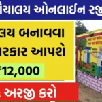 Sauchalay Yojana Registration: શૌચાલય બનાવવા સરકાર આપશે ₹12,000 ની આર્થિક સહાય, અહીં જુઓ રજીસ્ટ્રેશન પ્રક્રિયા