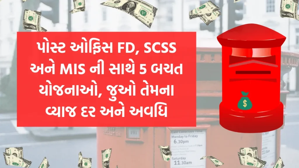 Post Office scheme: પોસ્ટ ઓફિસ FD, SCSS અને MIS ની સાથે 5 બચત યોજનાઓ, જુઓ તેમના વ્યાજ દર અને અવધિ