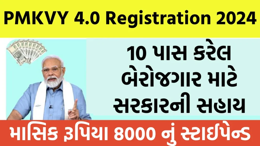 PMKVY 4.0 Registration 2024: 10 પાસ કરેલ બેરોજગાર માટે સરકારની સહાય, માસિક રૂપિયા 8000 નું સ્ટાઈપેન્ડ