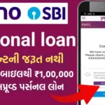 SBI YONO 1 Lakh Loan Details: કોઈ ડોક્યુમેન્ટની જરૂર નથી, ઘરે બેઠા મોબાઇલથી મેળવો ₹1,00,000 ની પ્રી-અપ્રૂવ્ડ પર્સનલ લોન