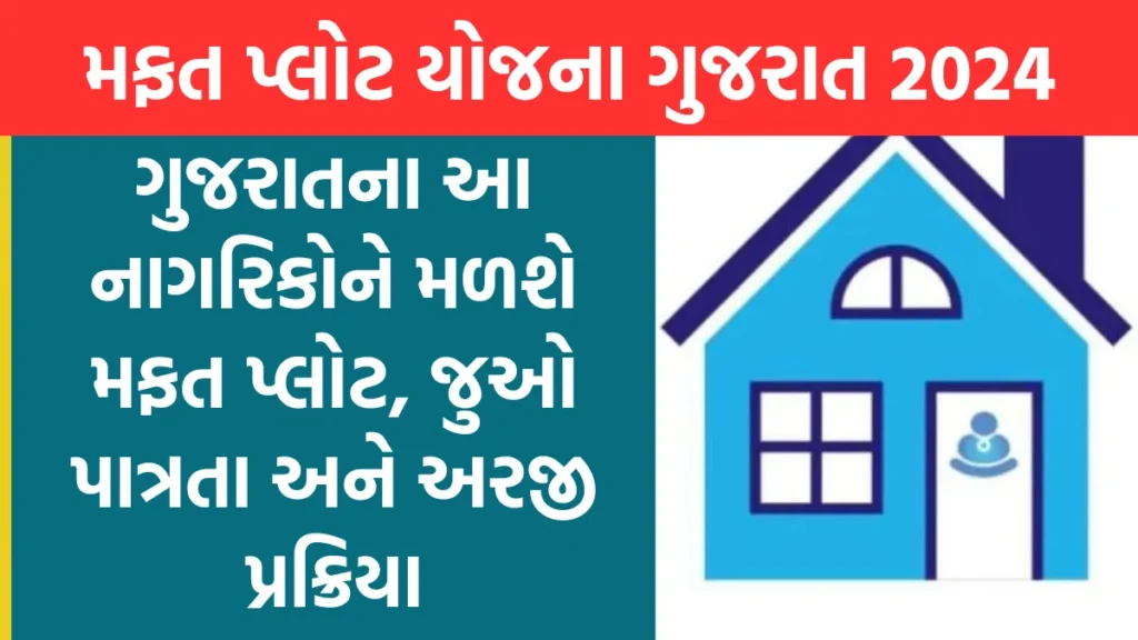 mafat plot yojana Gujarat: ગુજરાતના આ નાગરિકોને મળશે મફત પ્લોટ, જુઓ પાત્રતા અને અરજી પ્રક્રિયા