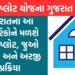 mafat plot yojana Gujarat: ગુજરાતના આ નાગરિકોને મળશે મફત પ્લોટ, જુઓ પાત્રતા અને અરજી પ્રક્રિયા