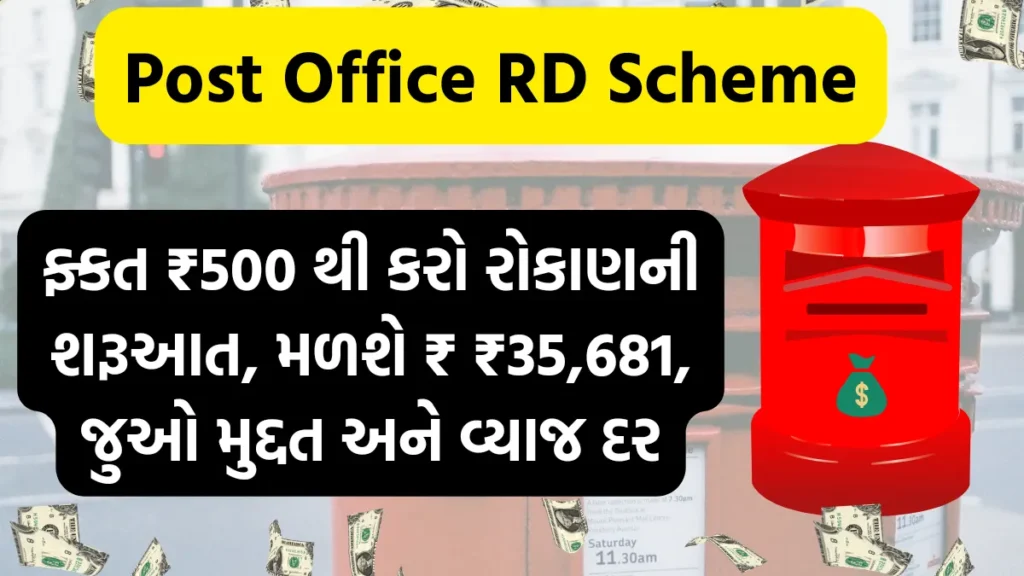 Post Office RD Scheme: ફ્કત ₹500 થી કરો રોકાણની શરૂઆત, મળશે ₹ ₹35,681, જુઓ મુદ્દત અને વ્યાજ દર