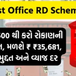 Post Office RD Scheme: ફ્કત ₹500 થી કરો રોકાણની શરૂઆત, મળશે ₹ ₹35,681, જુઓ મુદ્દત અને વ્યાજ દર