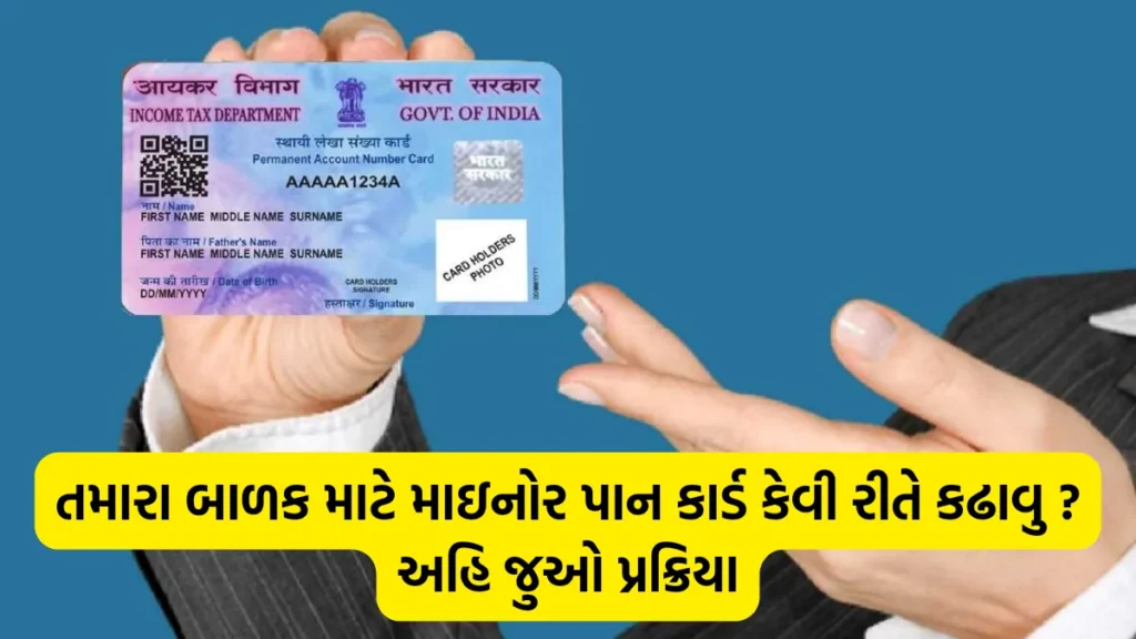 How to apply PAN Card for child: તમારા બાળક માટે માઇનોર પાન કાર્ડ કેવી રીતે કઢાવુ ? અહિ જુઓ પ્રક્રિયા