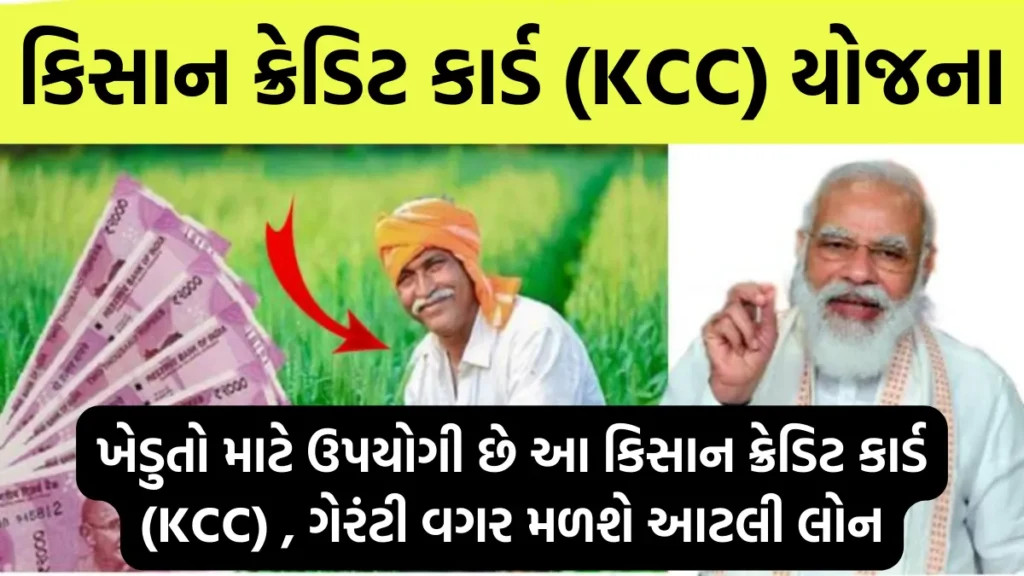 KCC Loan Limit : ખેડુતો માટે ઉપયોગી છે આ કિસાન ક્રેડિટ કાર્ડ (KCC) , ગેરંટી વગર મળશે આટલી લોન