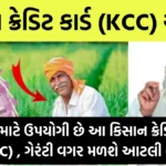 KCC Loan Limit : ખેડુતો માટે ઉપયોગી છે આ કિસાન ક્રેડિટ કાર્ડ (KCC) , ગેરંટી વગર મળશે આટલી લોન