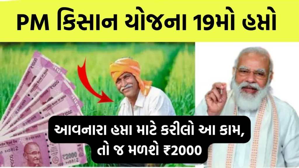 PM Farmer Scheme : આવનારા હપ્તા માટે કરીલો આ કામ, તો જ મળશે ₹2000