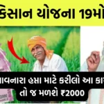 PM Farmer Scheme : આવનારા હપ્તા માટે કરીલો આ કામ, તો જ મળશે ₹2000