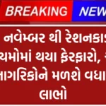 Ration Card November News : 1 નવેમ્બર થી રેશનકાર્ડ નિયમોમાં થયા ફેરફારો, આ નાગરિકોને મળશે વધારે લાભો