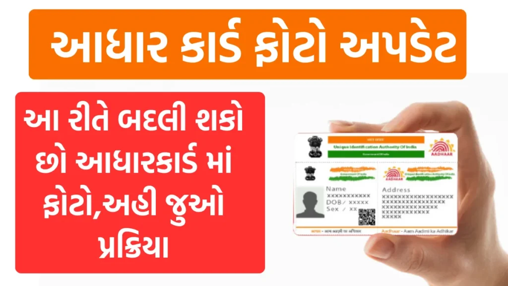 Aadhar Card Photo Change : આ રીતે બદલી શકો છો આધારકાર્ડ માં ફોટો,અહી જુઓ પ્રક્રિયા