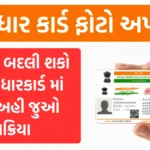 Aadhar Card Photo Change : આ રીતે બદલી શકો છો આધારકાર્ડ માં ફોટો,અહી જુઓ પ્રક્રિયા