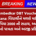 Ambedkar DBT Voucher Yojana: વિદ્યાર્થીને મળશે માસિક રૂપિયા 2000 ની સહાય, અહીં જુઓ પાત્રતા અને અરજી પ્રક્રિયા