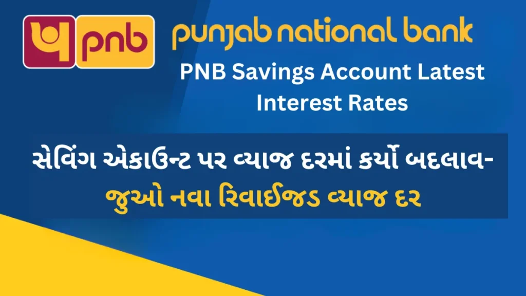 PNB Savings Account Latest Interest Rates: પંજાબ નેશનલ બેન્કએ સેવિંગ એકાઉન્ટ પર વ્યાજ દરમાં કર્યો બદલાવ-જુઓ નવા રિવાઈજડ વ્યાજ દર