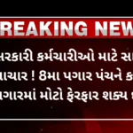 8th Pay Commission: સરકારી કર્મચારીઓ માટે સારા સમાચાર ! 8મા પગાર પંચને કારણે પગારમાં મોટો ફેરફાર શક્ય છે.