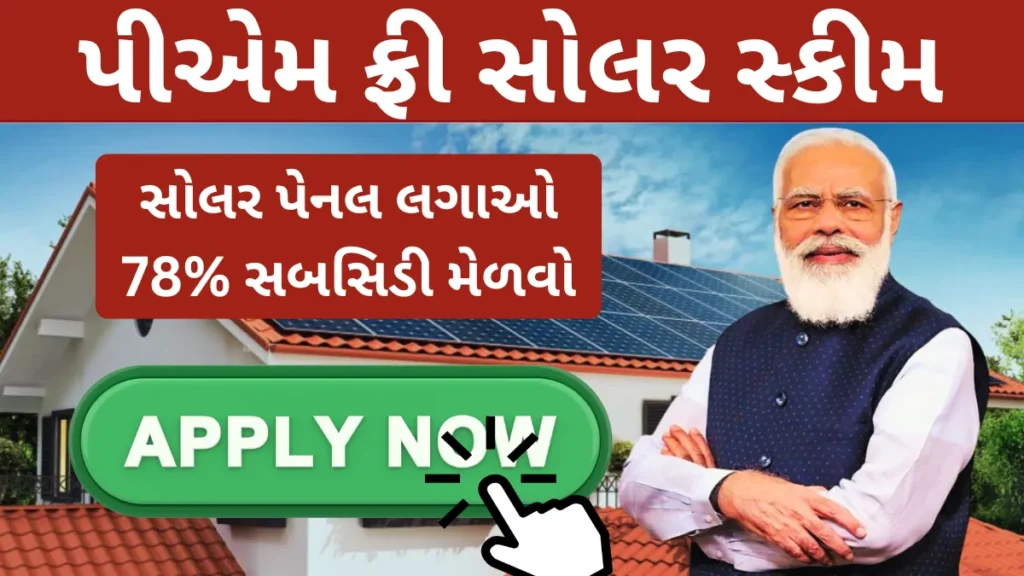 PM Free Solar Yojana: સોલર પેનલ લગાઓ,78% સબસિડી મેળવો- અહી જુઓ કેવી રીતે મેળવવી