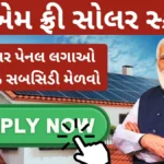 PM Free Solar Yojana: સોલર પેનલ લગાઓ,78% સબસિડી મેળવો- અહી જુઓ કેવી રીતે મેળવવી