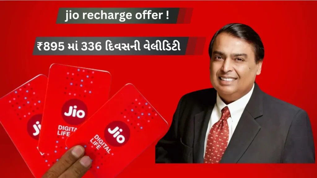 JioPhone યુજર્સ માટે વિસ્ફોટક ઓફર: ₹895 માં 336 દિવસનો પ્લાન !