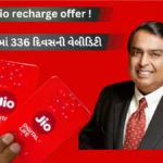 JioPhone યુજર્સ માટે વિસ્ફોટક ઓફર: ₹895 માં 336 દિવસનો પ્લાન !