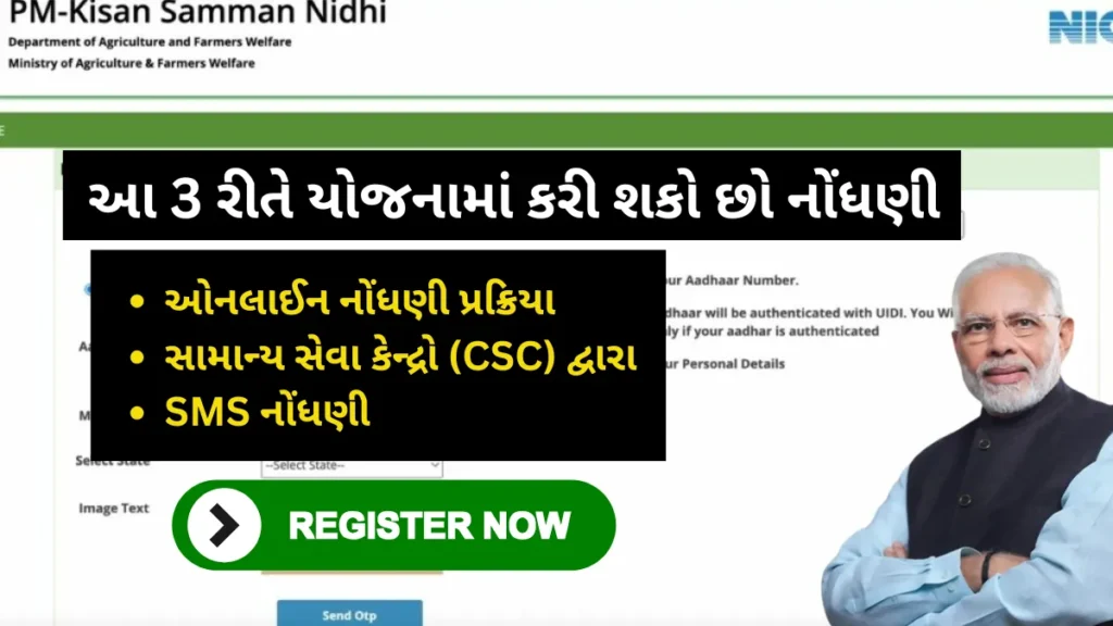 PM Kisan New Registration Online: આ 3 રીતે પીએમ કિસાન યોજનામાં કરી શકો છો નોંધણી - જલ્દી કરો રજીસ્ટ્રેશન અને મેળવો સહાય