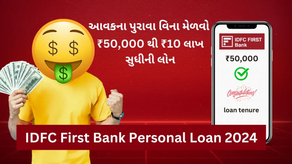 IDFC First Bank Personal Loan 2024: આવકના પુરાવા વિના મેળવો ₹50,000 થી ₹10 લાખ સુધીની લોન