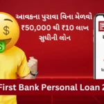 IDFC First Bank Personal Loan 2024: આવકના પુરાવા વિના મેળવો ₹50,000 થી ₹10 લાખ સુધીની લોન