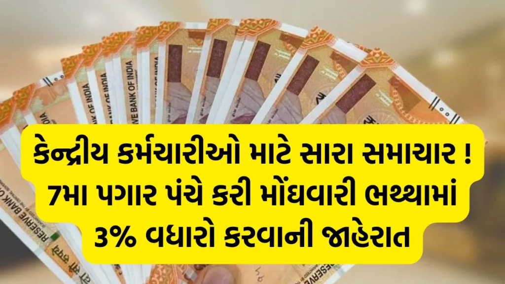 7th Pay Commission: કેન્દ્રીય કર્મચારીઓ માટે સારા સમાચાર ! 7મા પગાર પંચે કરી મોંઘવારી ભથ્થામાં 3% વધારો કરવાની જાહેરાત