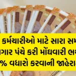 7th Pay Commission: કેન્દ્રીય કર્મચારીઓ માટે સારા સમાચાર ! 7મા પગાર પંચે કરી મોંઘવારી ભથ્થામાં 3% વધારો કરવાની જાહેરાત