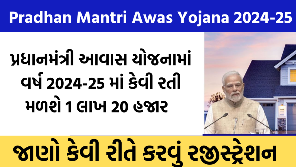 Pradhan Mantri Awas Yojana 2024-25: પ્રધાનમંત્રી આવાસ યોજના પ્રધાનમંત્રી આવાસ યોજના (PMAY) કેવી રીતે રજીસ્ટ્રેશન કરવું ? અહી જુઓ પ્રોસેસ