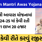 Pradhan Mantri Awas Yojana 2024-25: પ્રધાનમંત્રી આવાસ યોજના પ્રધાનમંત્રી આવાસ યોજના (PMAY) કેવી રીતે રજીસ્ટ્રેશન કરવું ? અહી જુઓ પ્રોસેસ