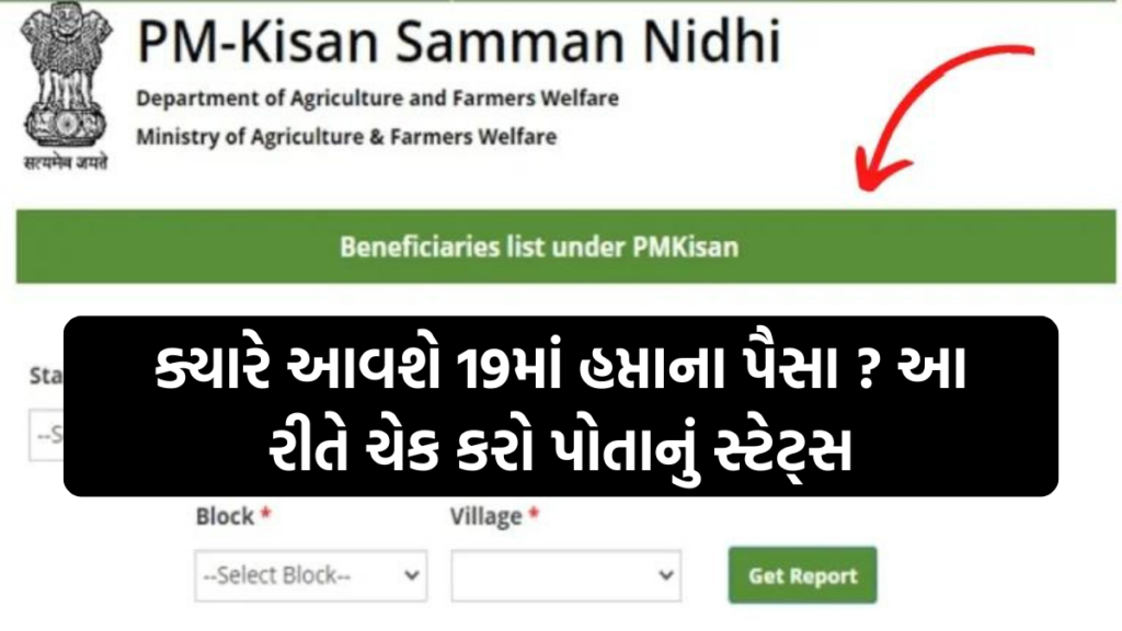 PM Kisan 19th Installment: ક્યારે આવશે 19માં હપ્તાના પૈસા ? આ રીતે ચેક કરો પોતાનું સ્ટેટ્સ