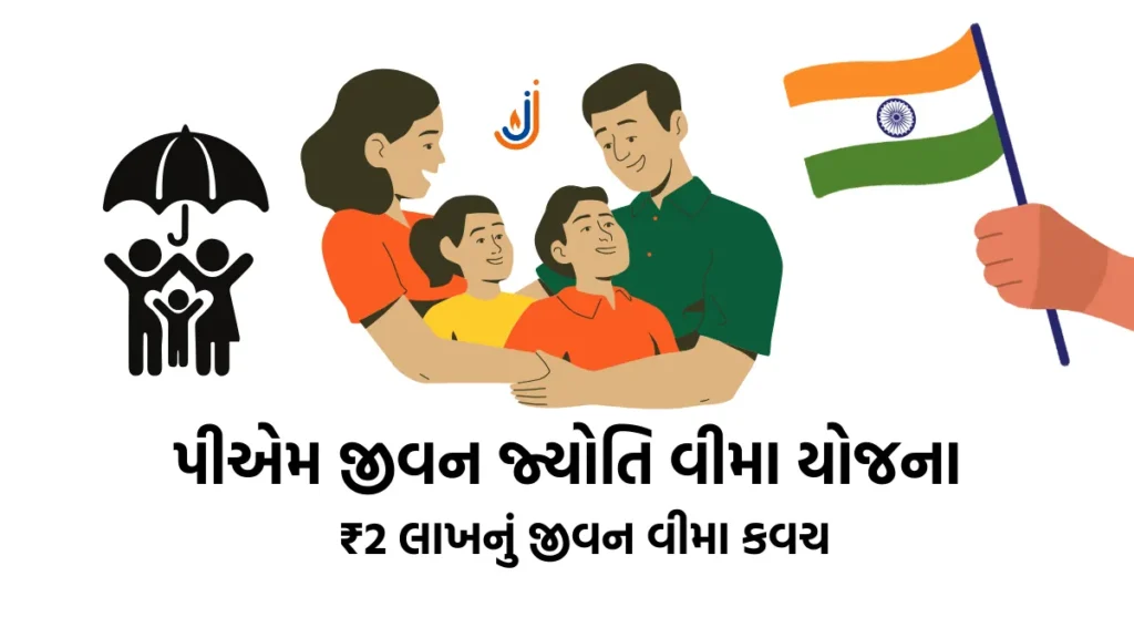 PM Jivan Jyoti Bima Yojana 2024:₹2 લાખનું જીવન વીમા કવચ,અહી કરો અરજી તો મળશે લાભ