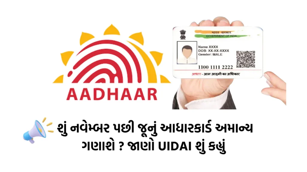 Aadhaar Card Update: શું નવેમ્બર પછી જૂનું આધારકાર્ડ અમાન્ય ગણાશે ? જાણો UIDAI  શું કહ્યું