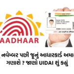 Aadhaar Card Update: શું નવેમ્બર પછી જૂનું આધારકાર્ડ અમાન્ય ગણાશે ? જાણો UIDAI  શું કહ્યું