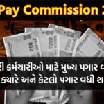 8th Pay Commision : સરકારી કર્મચારીઓ માટે મુખ્ય પગાર વધારો ! જાણો ક્યારે અને કેટલો પગાર વધી શકે છે ?