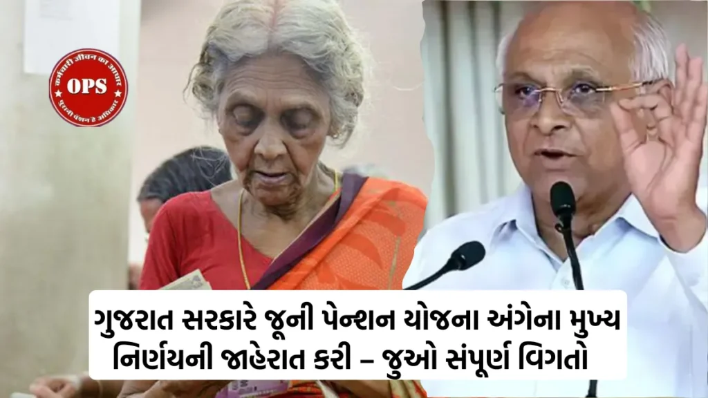 Old Pension Scheme In Gujarat: ગુજરાત સરકારે જૂની પેન્શન યોજના અંગેના મુખ્ય નિર્ણયની જાહેરાત કરી – જુઓ સંપૂર્ણ વિગતો 