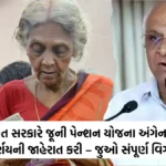 Old Pension Scheme In Gujarat: ગુજરાત સરકારે જૂની પેન્શન યોજના અંગેના મુખ્ય નિર્ણયની જાહેરાત કરી – જુઓ સંપૂર્ણ વિગતો 