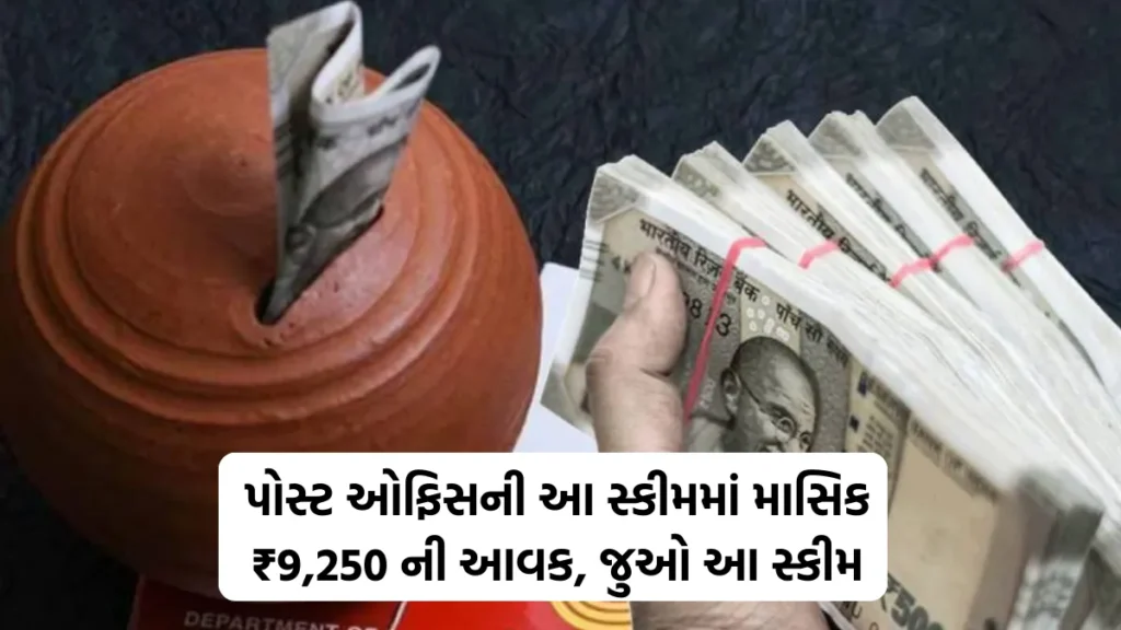 POMIS Scheme Calculation : પોસ્ટ ઓફિસની આ સ્કીમમાં માસિક ₹9,250 ની આવક, જુઓ આ સ્કીમ