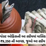 POMIS Scheme Calculation : પોસ્ટ ઓફિસની આ સ્કીમમાં માસિક ₹9,250 ની આવક, જુઓ આ સ્કીમ