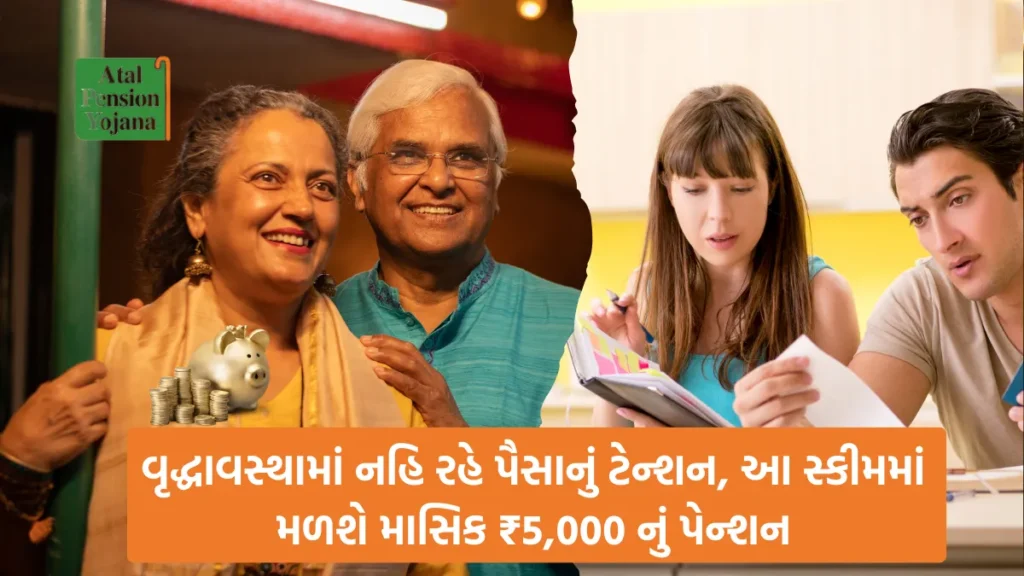 APY Pension Scheme :  વૃદ્ધાવસ્થામાં નહિ રહે પૈસાનું ટેન્શન, આ સ્કીમમાં મળશે માસિક ₹5,000 નું પેન્શન