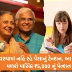 APY Pension Scheme :  વૃદ્ધાવસ્થામાં નહિ રહે પૈસાનું ટેન્શન, આ સ્કીમમાં મળશે માસિક ₹5,000 નું પેન્શન