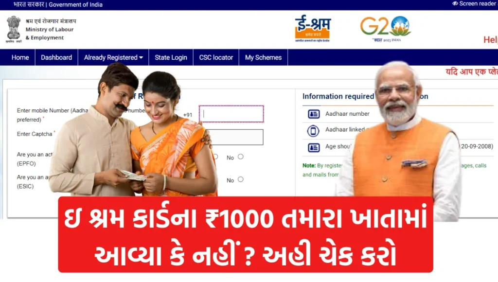 E Shram Card Check Balance 1000 Rupay: ઇ શ્રમ કાર્ડના ₹1000 તમારા ખાતામાં આવ્યા કે નહીં ? અહી ચેક કરો