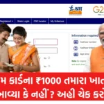 E Shram Card Check Balance 1000 Rupay: ઇ શ્રમ કાર્ડના ₹1000 તમારા ખાતામાં આવ્યા કે નહીં ? અહી ચેક કરો