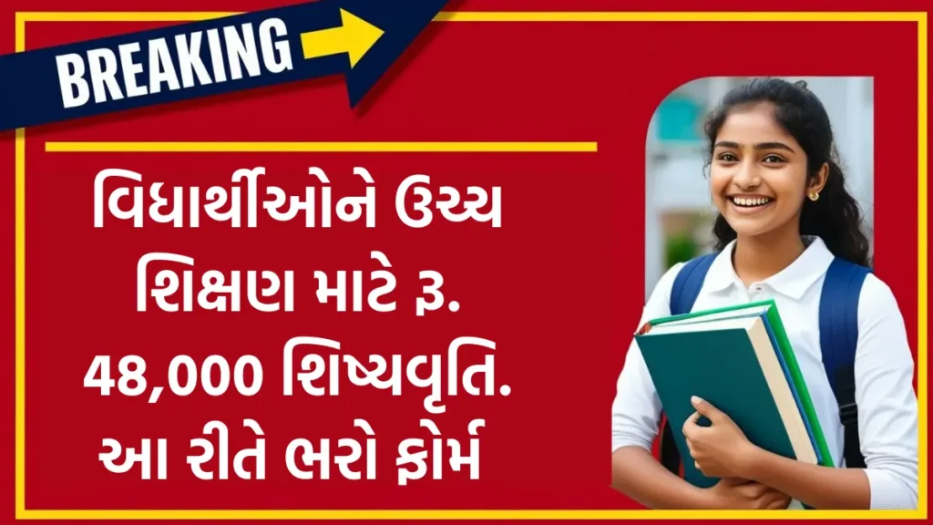 SC ST OBC Scholarship Form: વિધાર્થીઓને ઉચ્ચ શિક્ષણ માટે રૂ. 48,000 શિષ્યવૃતિ , આ રીતે ભરો ફોર્મ  