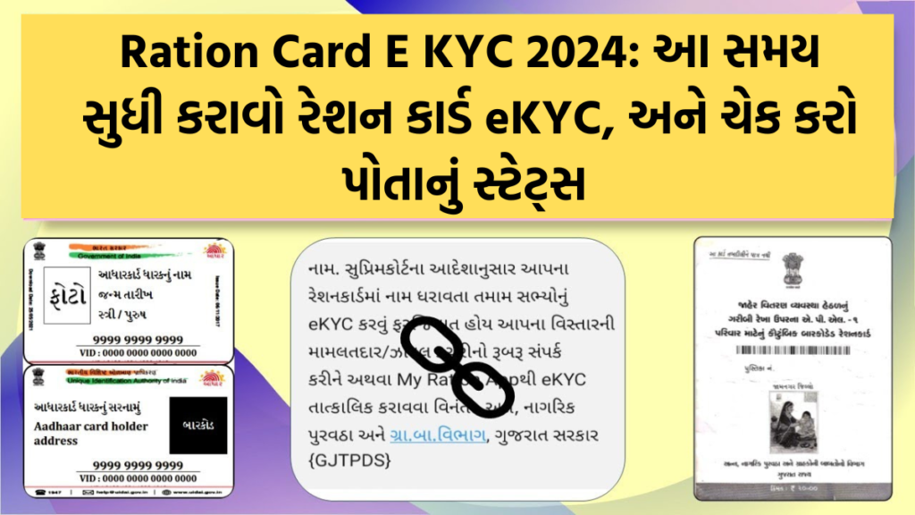 Ration Card E KYC 2024: આ સમય સુધી કરાવો રેશન કાર્ડ eKYC, અને ચેક કરો પોતાનું સ્ટેટ્સ  