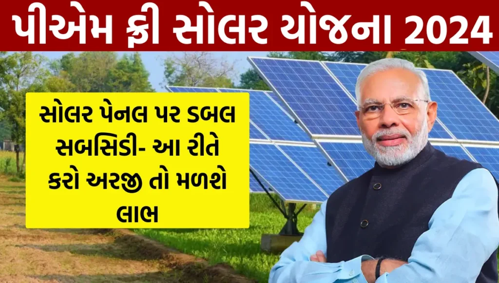 PM Free Solar Scheme: સોલર પેનલ પર ડબલ સબસિડી- આ રીતે કરો અરજી તો મળશે લાભ