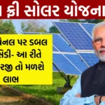 PM Free Solar Scheme: સોલર પેનલ પર ડબલ સબસિડી- આ રીતે કરો અરજી તો મળશે લાભ